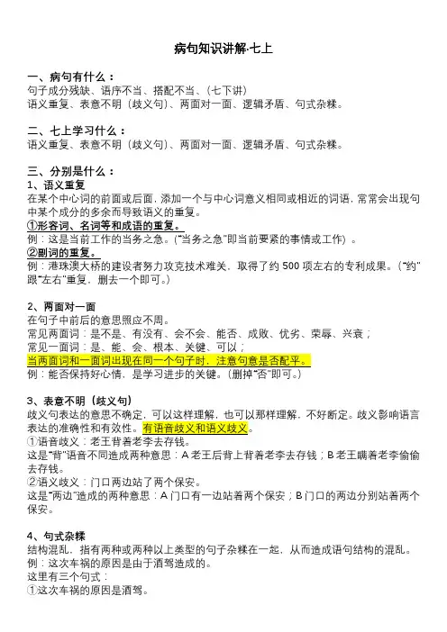 初中语文七年级上册病句知识讲解