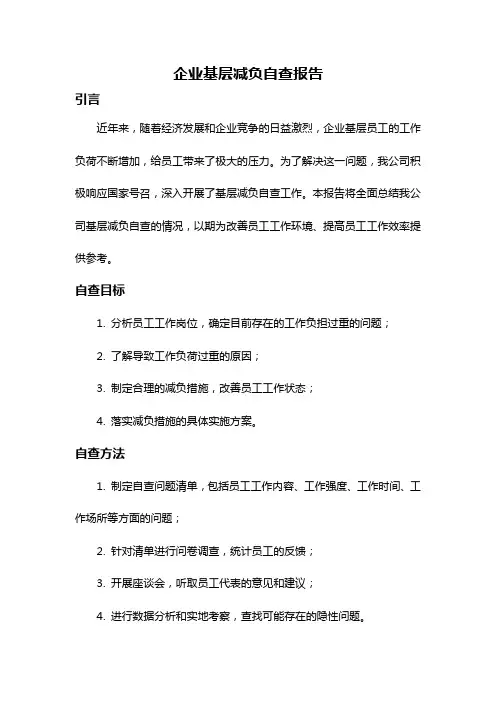 企业基层减负自查报告