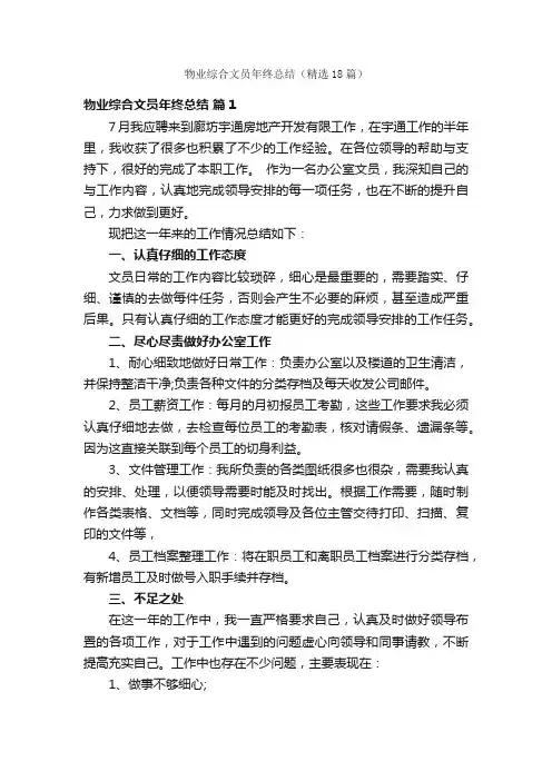 物业综合文员年终总结（精选18篇）