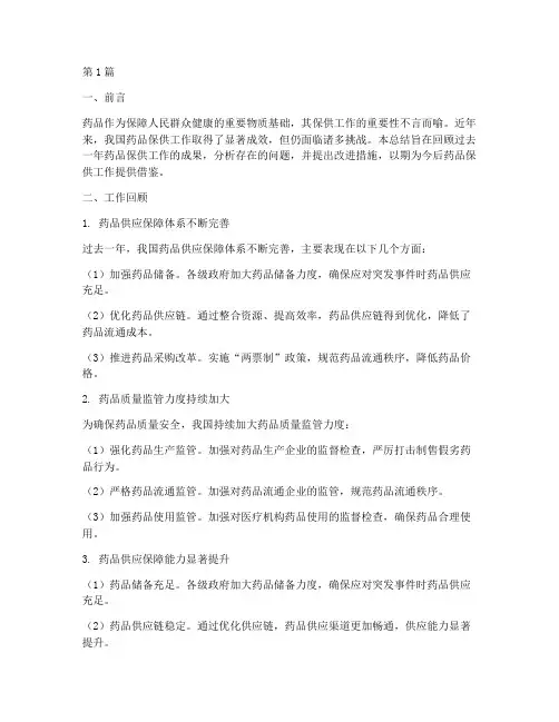 药品保供工作总结范文(3篇)
