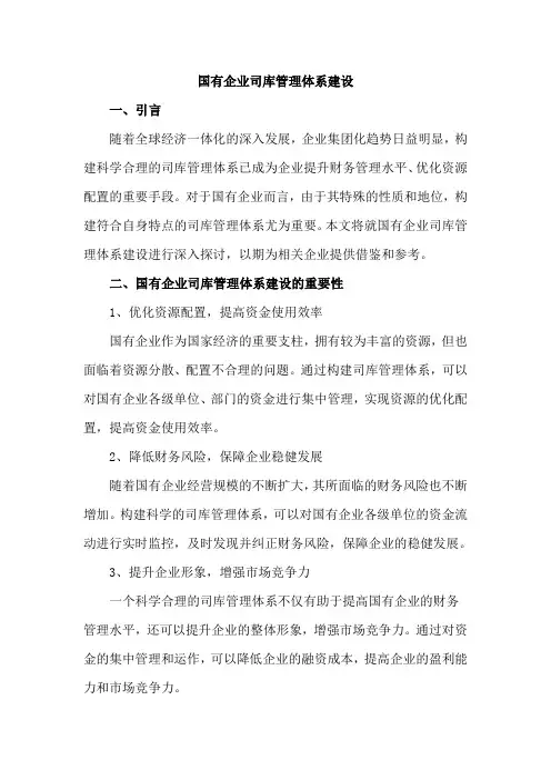 国有企业司库管理体系建设