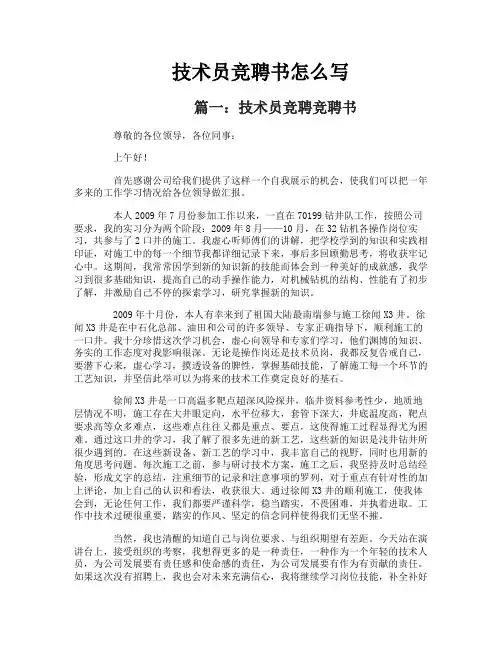 技术员竞聘书怎么写