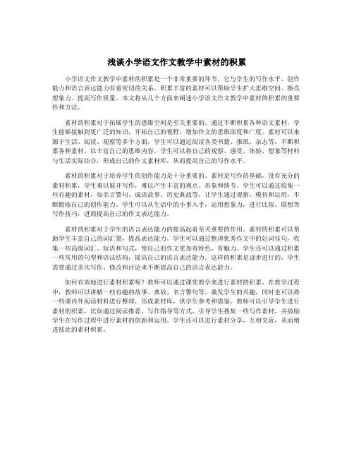 浅谈小学语文作文教学中素材的积累