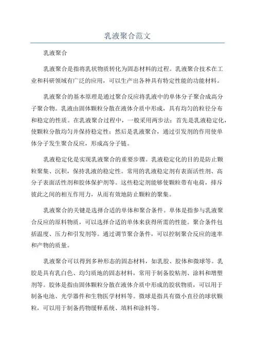 乳液聚合范文