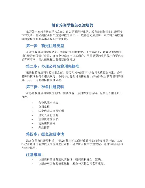 教育培训学校怎么注册的