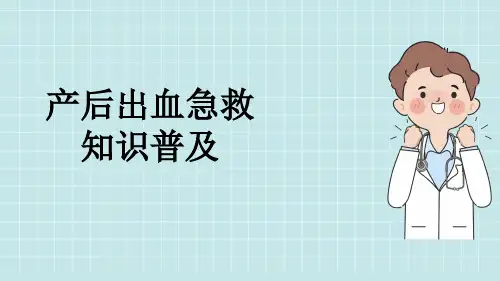 产后出血急救知识普及