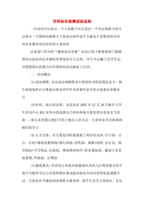 百科知识竞赛活动总结