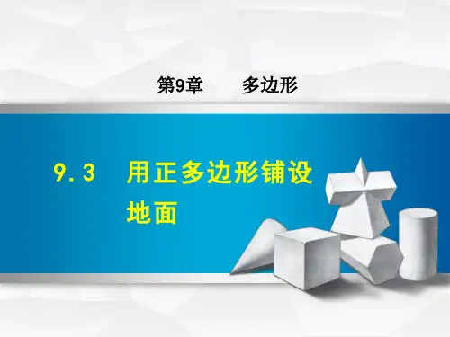 【华师大版】七年级数学下册《9.3  用正多边形铺设地面》课件