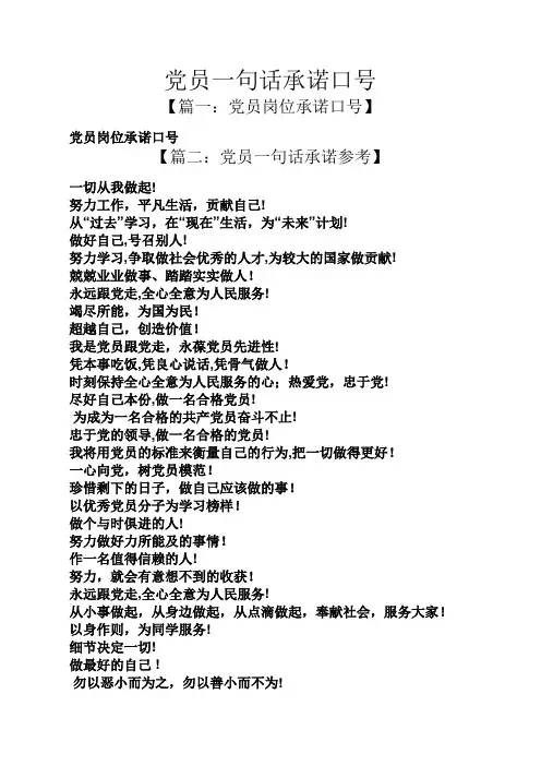 承诺书之党员一句话承诺口号