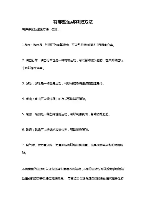 有那些运动减肥方法