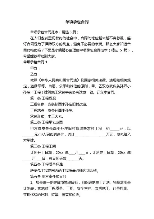 单项承包合同范本（精选5篇）