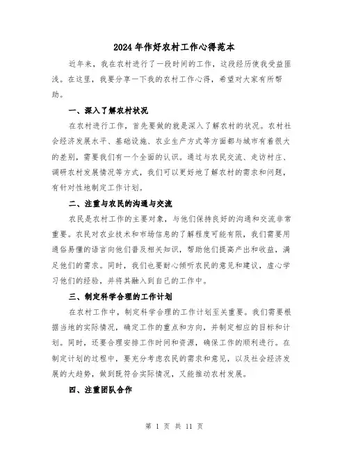 2024年作好农村工作心得范本(2篇)