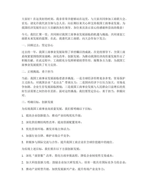 工商联大会发言稿范文