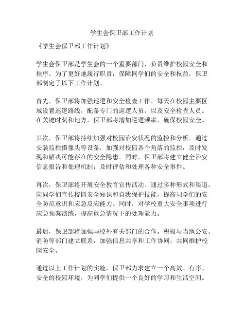 学生会保卫部工作计划