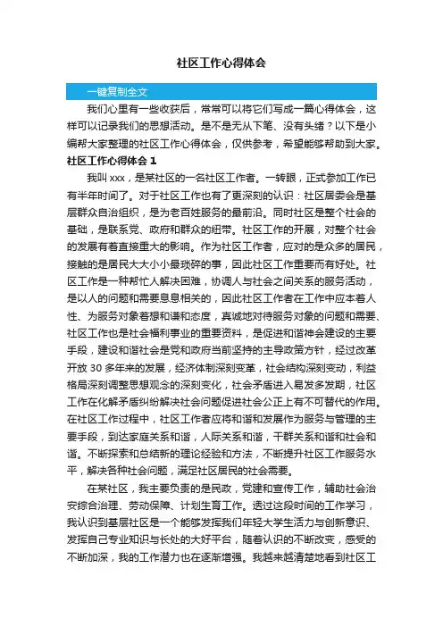 社区工作心得体会（精选3篇）
