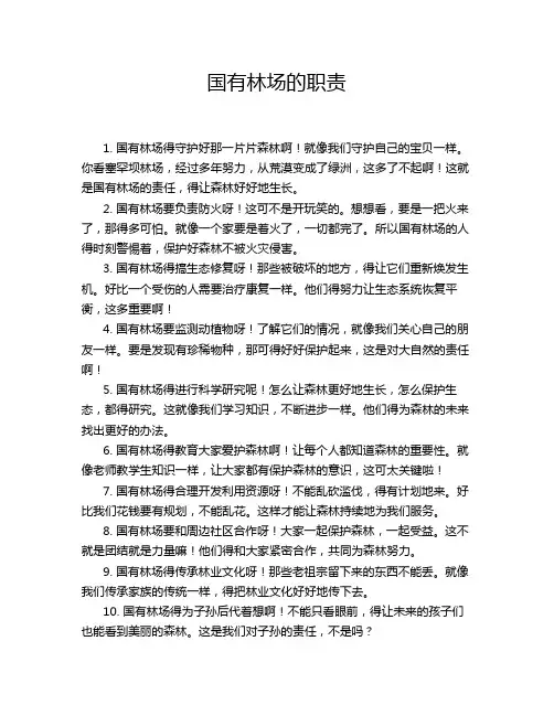 国有林场的职责