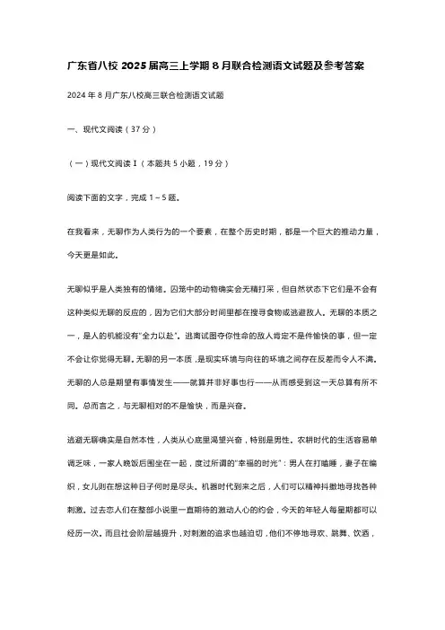 广东省八校2025届高三上学期8月联合检测语文试题及参考答案