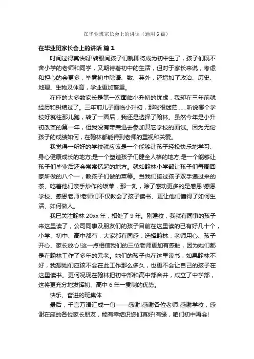 在毕业班家长会上的讲话（通用6篇）