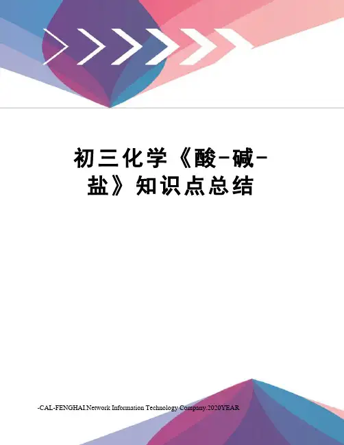 初三化学《酸-碱-盐》知识点总结
