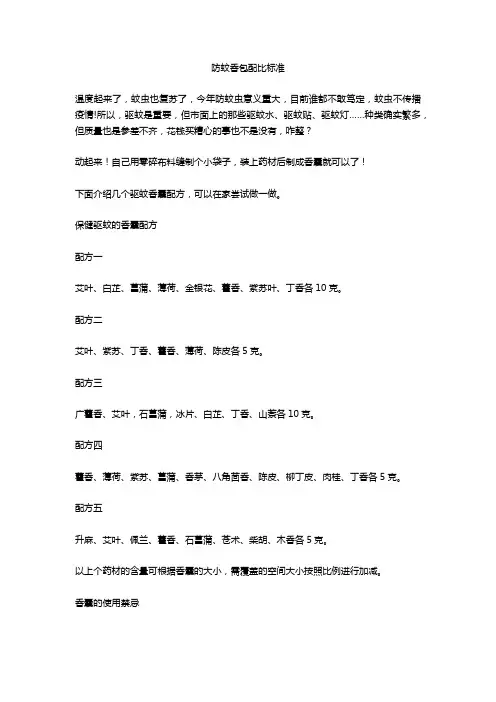 防蚊香包配比标准