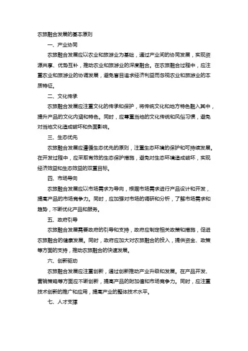 农旅融合发展的基本原则