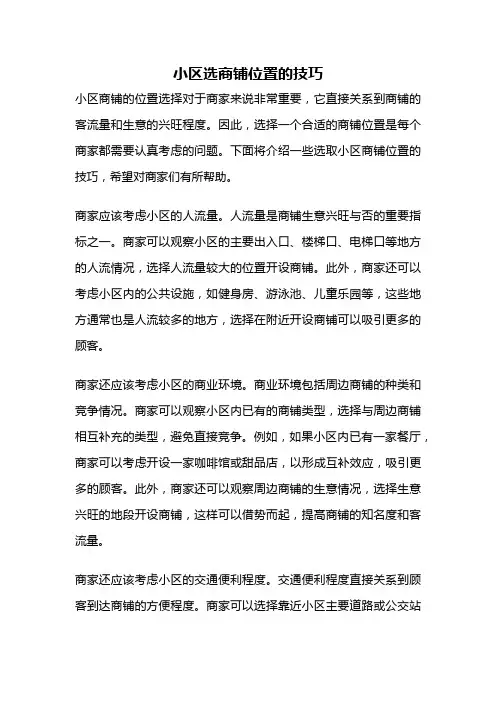 小区选商铺位置的技巧