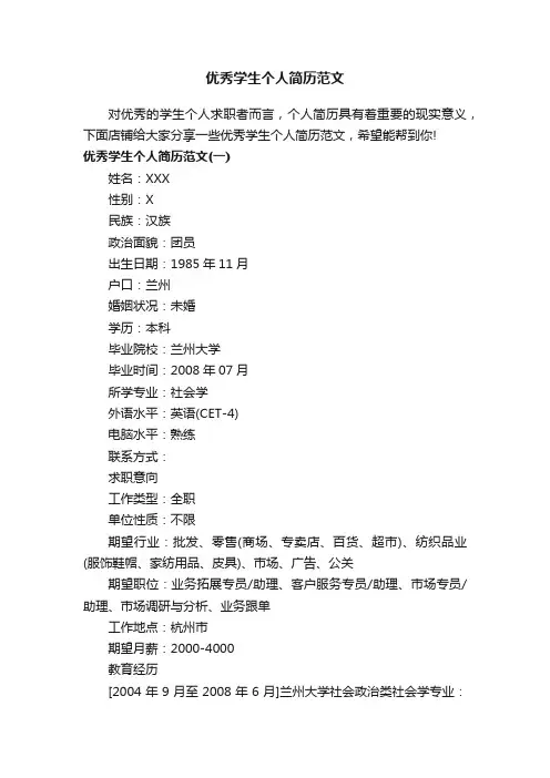 优秀学生个人简历范文