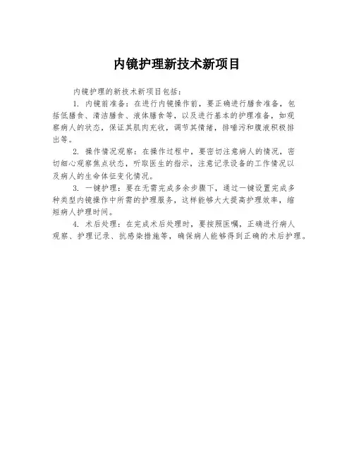 内镜护理新技术新项目