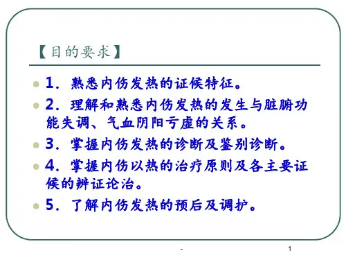 中医内科学-沈英森-内伤发热PPT课件