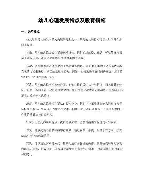 幼儿心理发展特点及教育措施