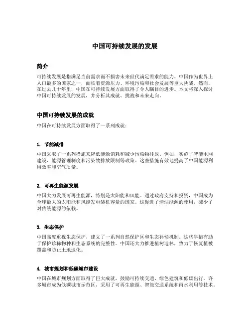 中国可持续发展的发展