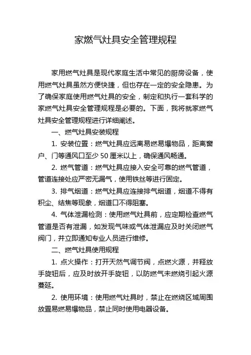 家燃气灶具安全管理规程