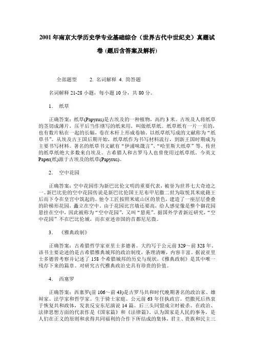 2001年南京大学历史学专业基础综合(世界古代中世纪史)真题试卷(