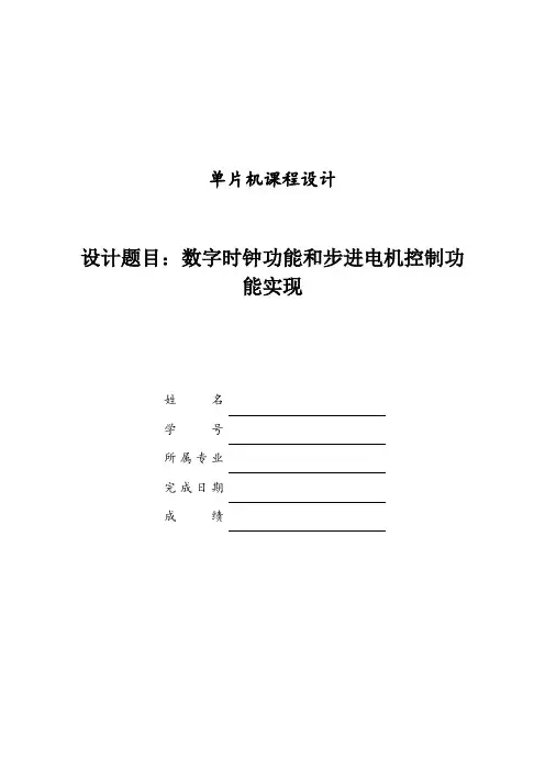 单片机课程设计《数字时钟功能和步进电机控制功能实现》实验报告附程序