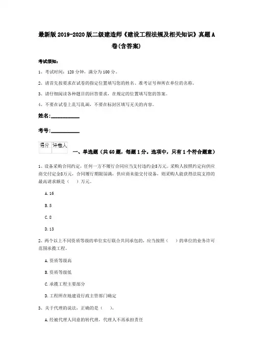 最新版2019-2020版二级建造师《建设工程法规及相关知识》真题A卷(含答案)