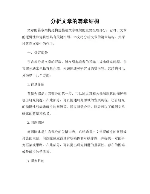 分析文章的篇章结构