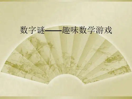 数字谜——趣味数学游戏