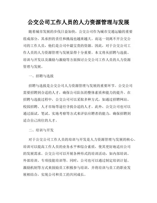 公交公司工作人员的人力资源管理与发展