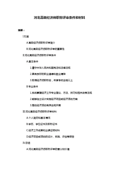 河北高级经济师职称评审条件和材料