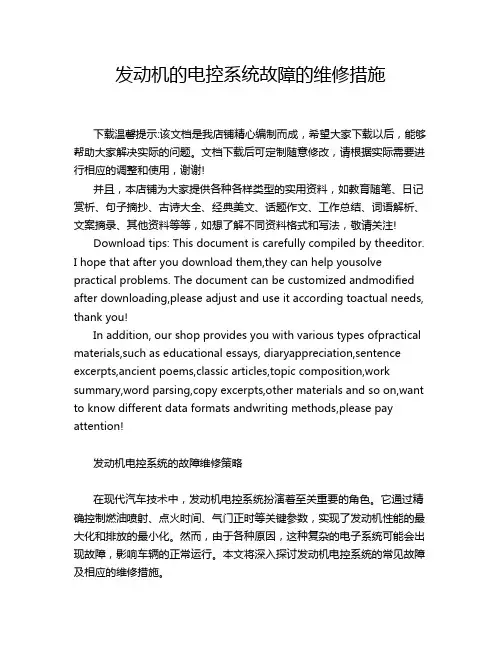 发动机的电控系统故障的维修措施
