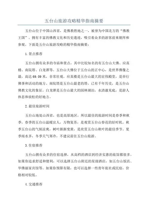 五台山旅游攻略精华指南摘要