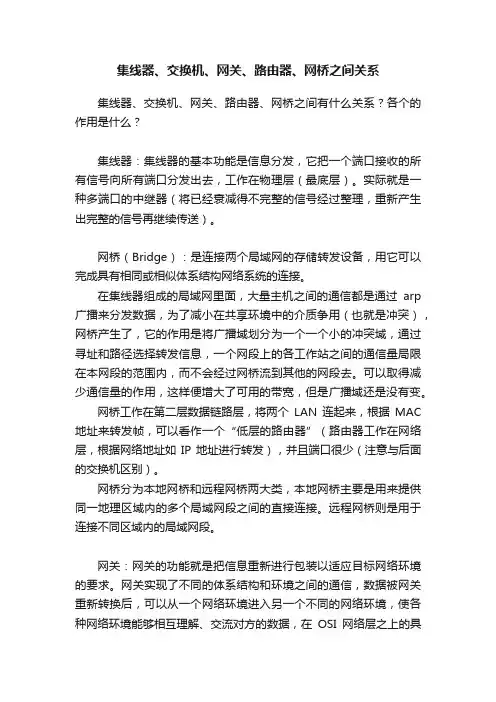 集线器、交换机、网关、路由器、网桥之间关系