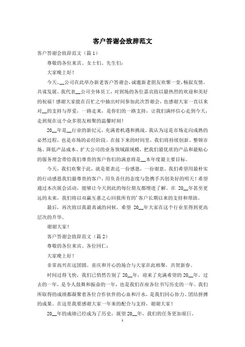 客户答谢会致辞范文