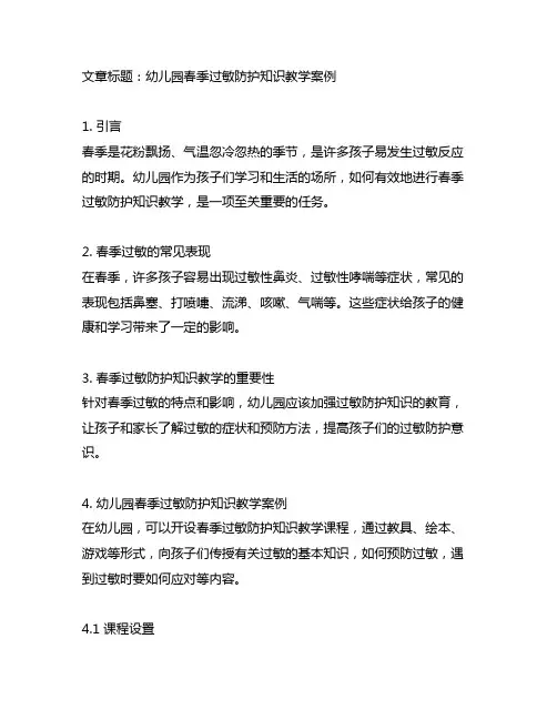 幼儿园春季过敏防护知识教学案例