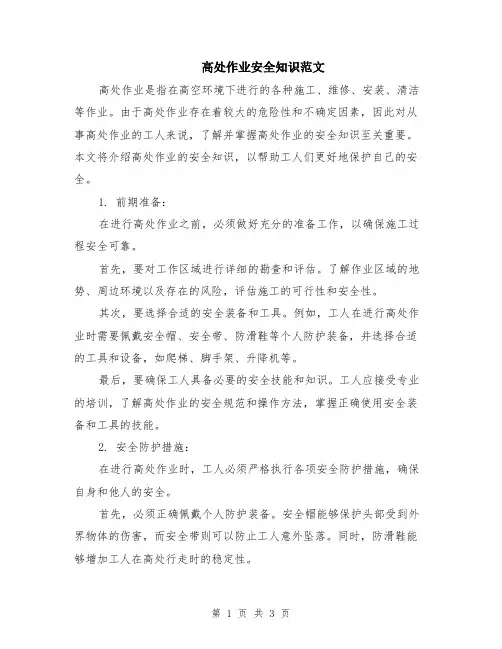 高处作业安全知识范文