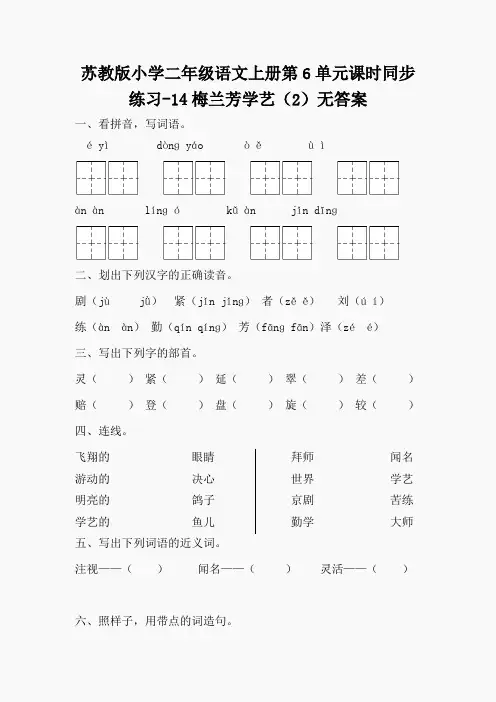 苏教版小学二年级语文上册第6单元课时同步练习-14梅兰芳学艺(2)无答案