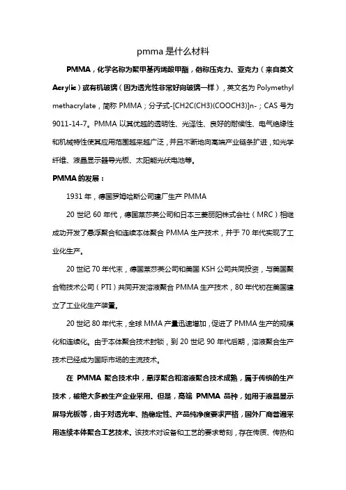 pmma是什么材料
