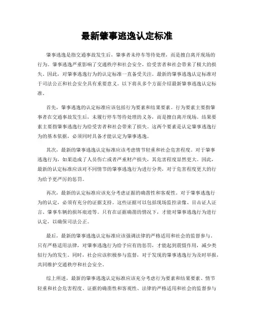 最新肇事逃逸认定标准