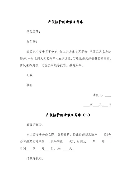产假陪护的请假条范本（四篇）