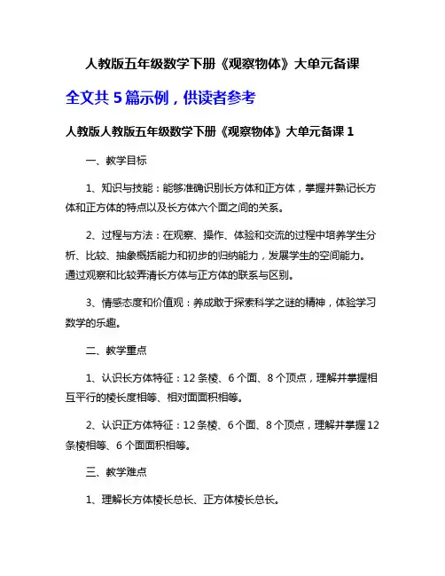 人教版五年级数学下册《观察物体》大单元备课